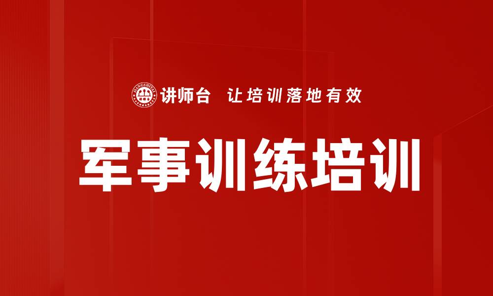文章军事训练培训的缩略图