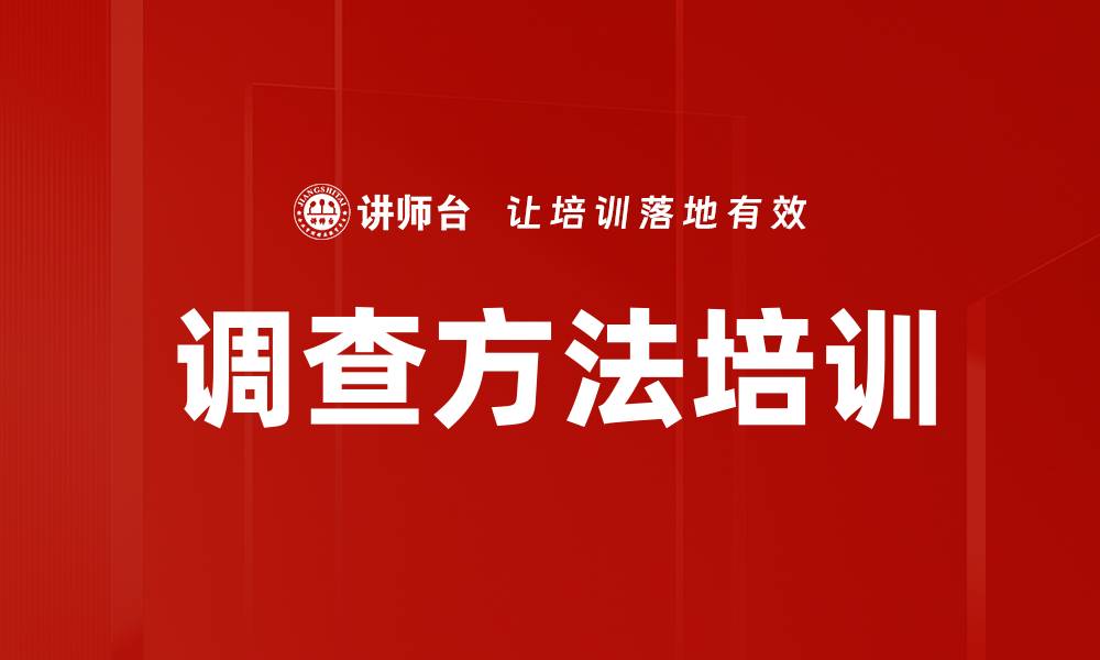 文章调查方法培训的缩略图