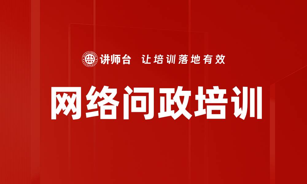 网络问政培训