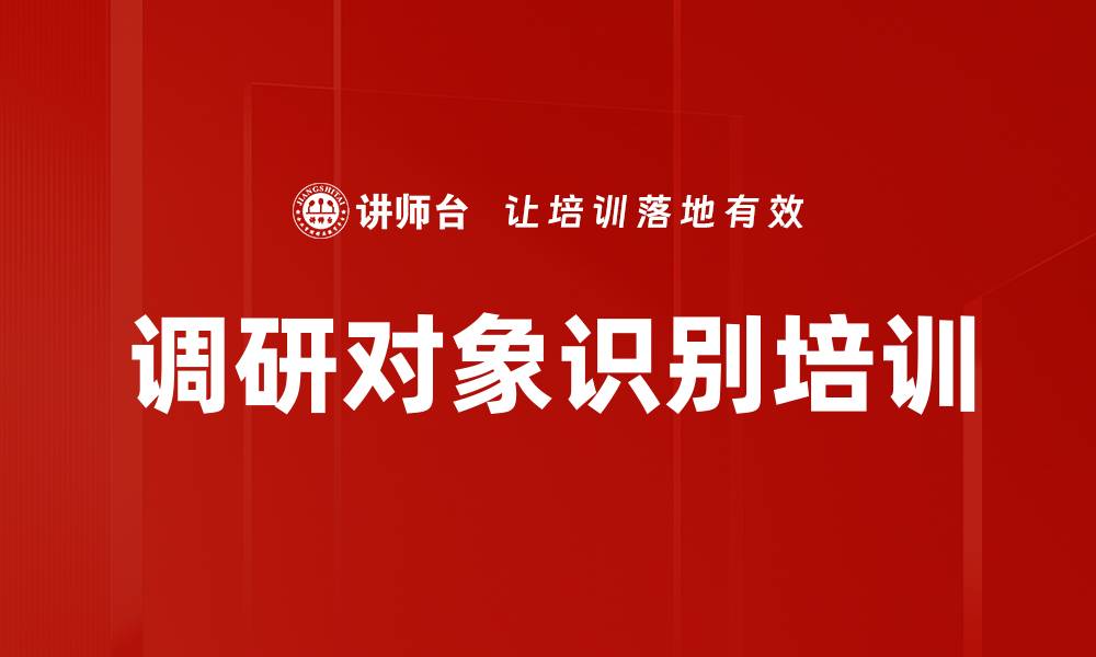 调研对象识别培训