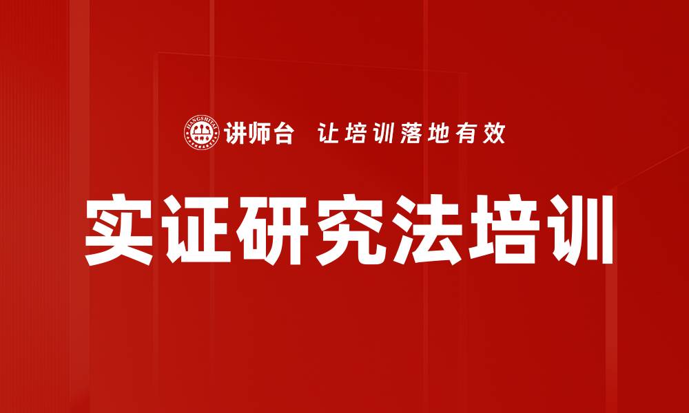 文章实证研究法培训的缩略图