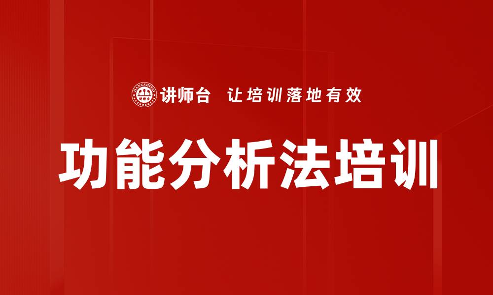 文章功能分析法培训的缩略图
