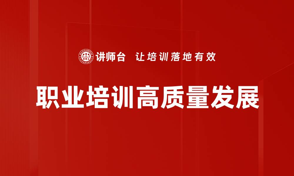 职业培训高质量发展