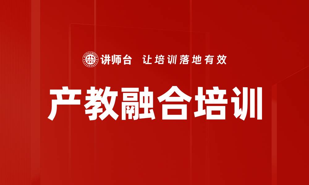 文章产教融合培训的缩略图