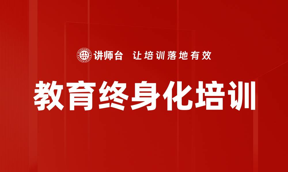 文章教育终身化培训的缩略图