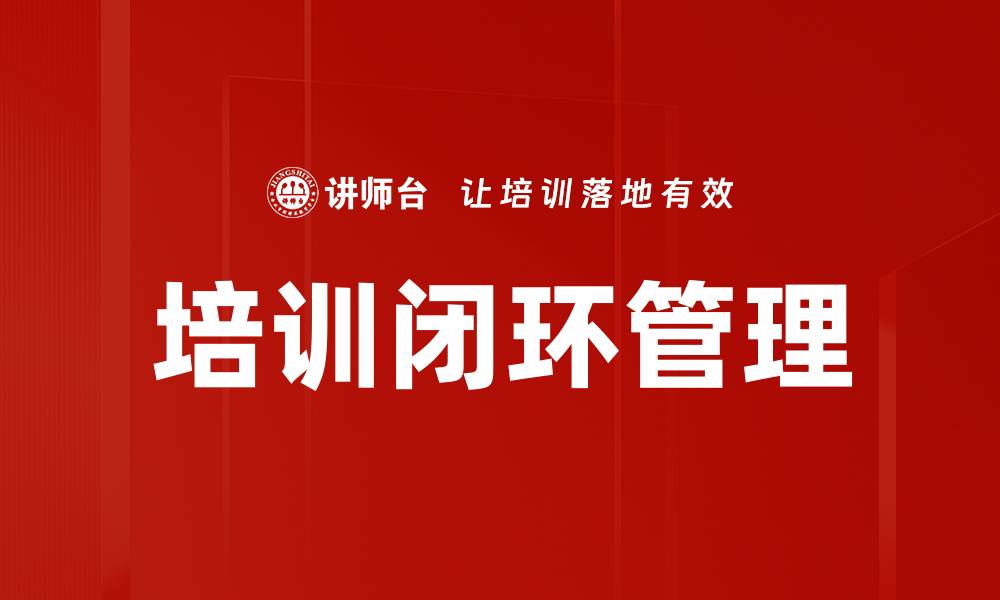 培训闭环管理