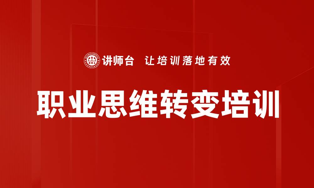 文章职业思维转变培训的缩略图