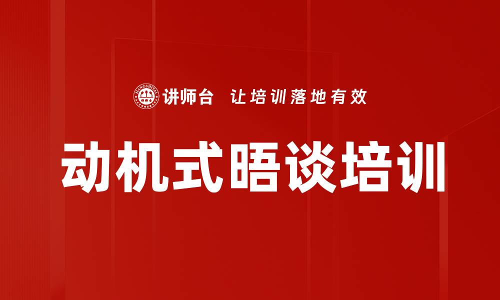文章动机式晤谈培训的缩略图