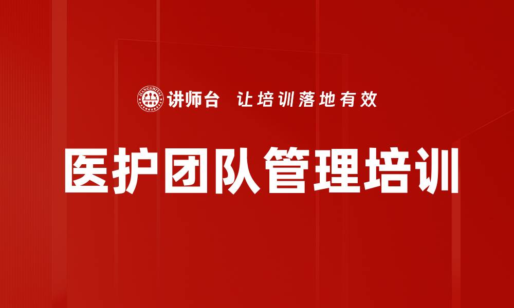 文章医护团队管理培训的缩略图