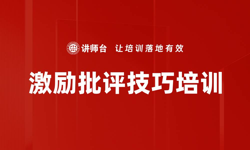 激励批评技巧培训