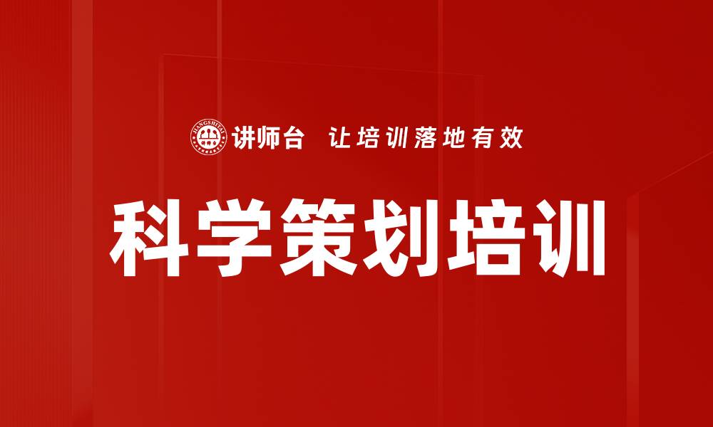 文章科学策划培训的缩略图