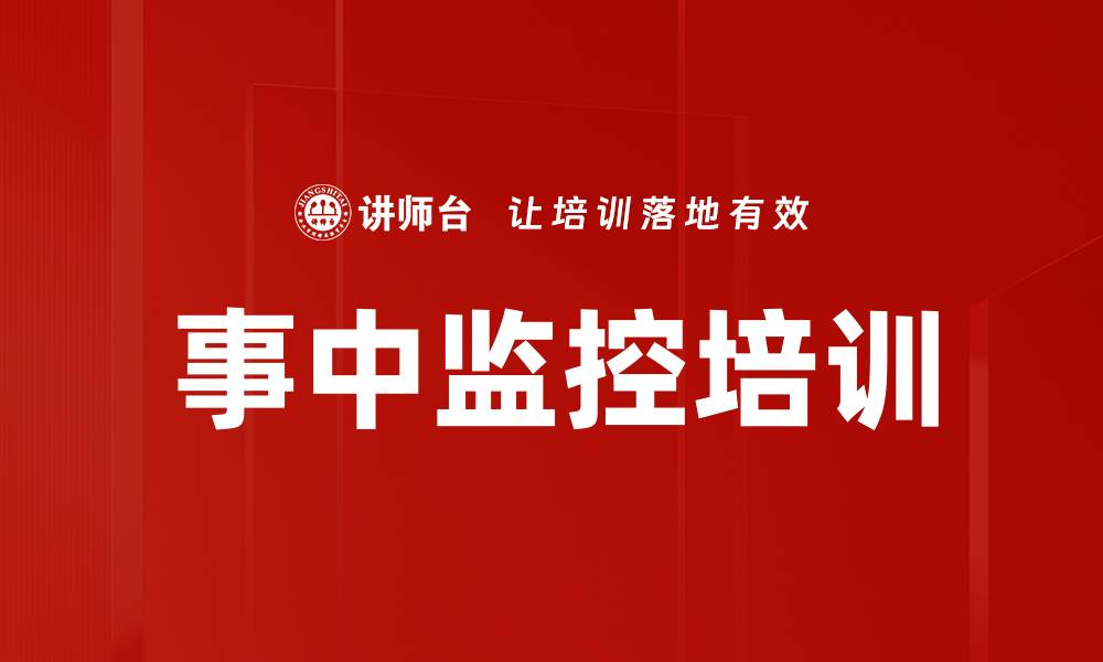 事中监控培训