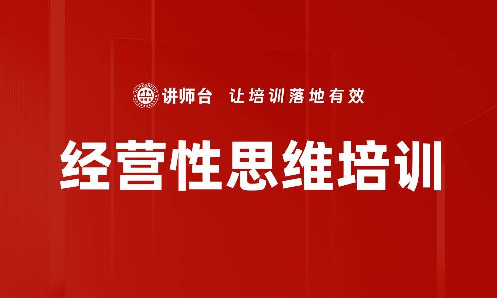 经营性思维培训