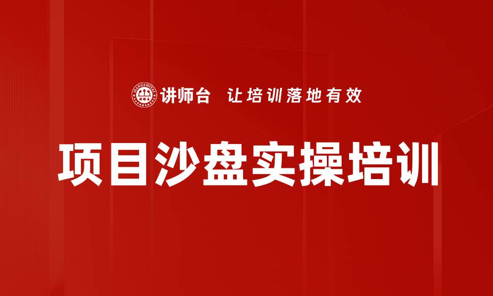 项目沙盘实操培训