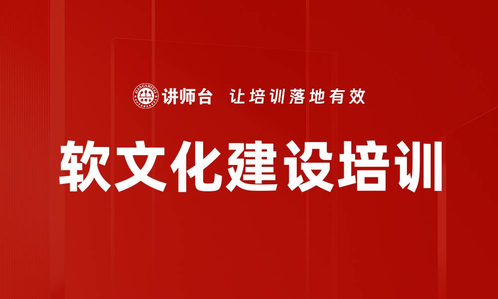 文章软文化建设培训的缩略图
