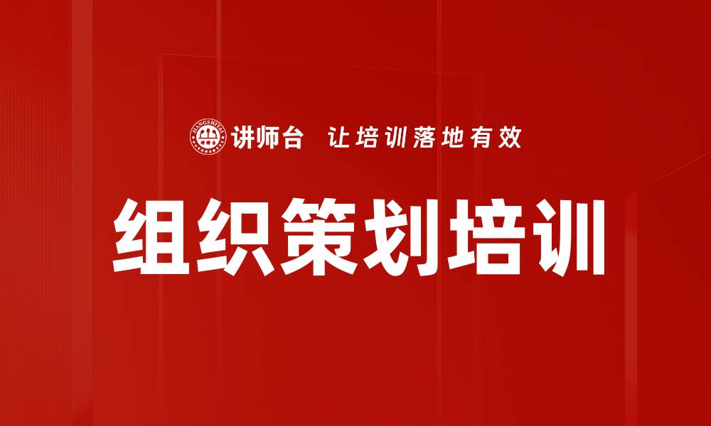 文章组织策划培训的缩略图