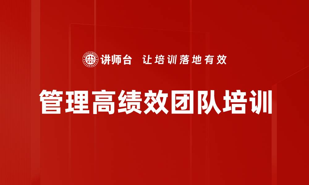 文章管理高绩效团队培训的缩略图