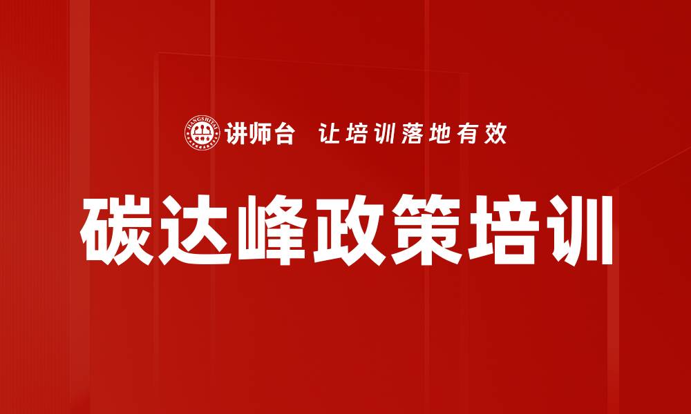 文章碳达峰政策培训的缩略图