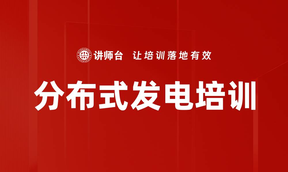 文章分布式发电培训的缩略图