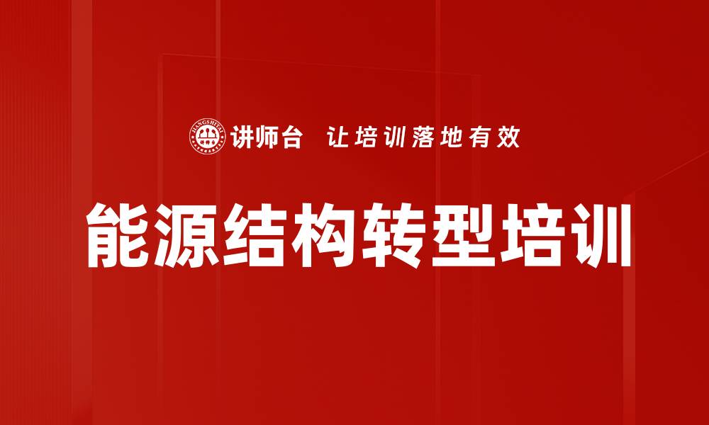 文章能源结构转型培训的缩略图