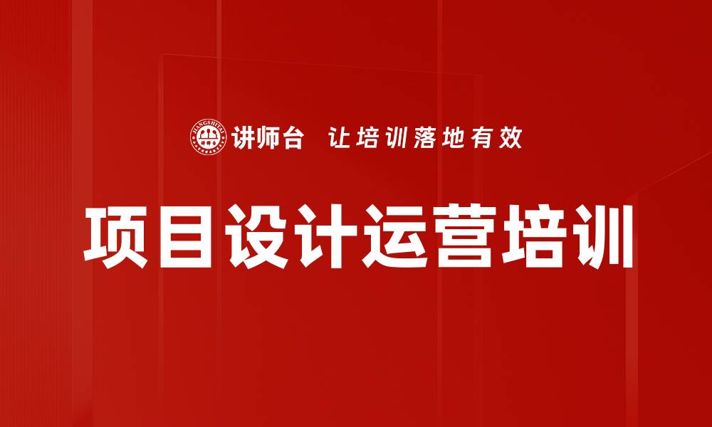 文章项目设计运营培训的缩略图