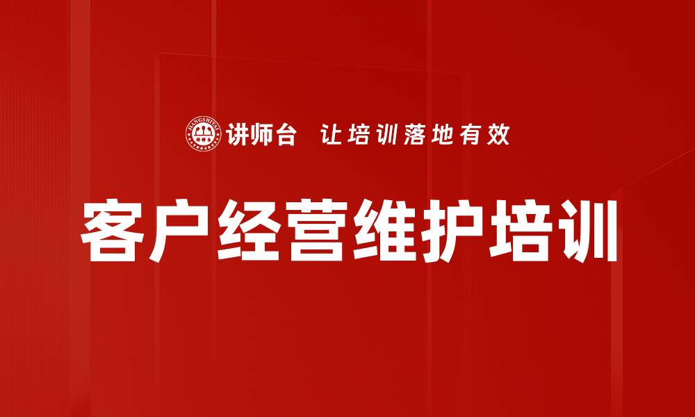文章客户经营维护培训的缩略图