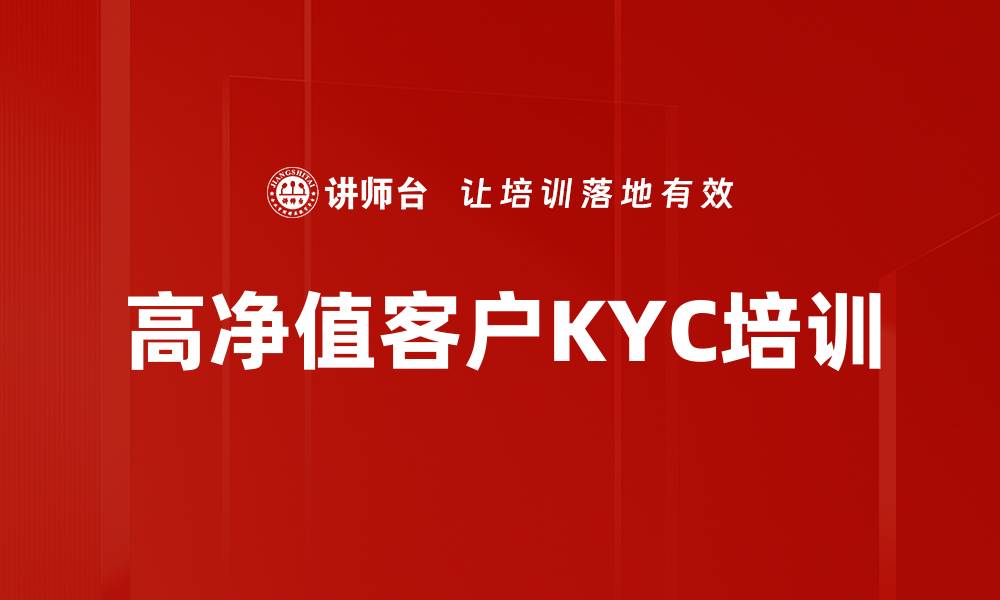 高净值客户KYC培训