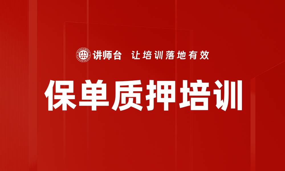 文章保单质押培训的缩略图