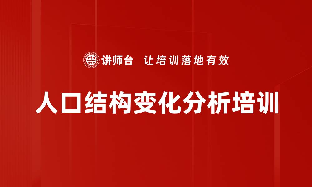 文章人口结构变化分析培训的缩略图