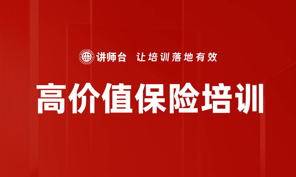 文章高价值保险培训的缩略图