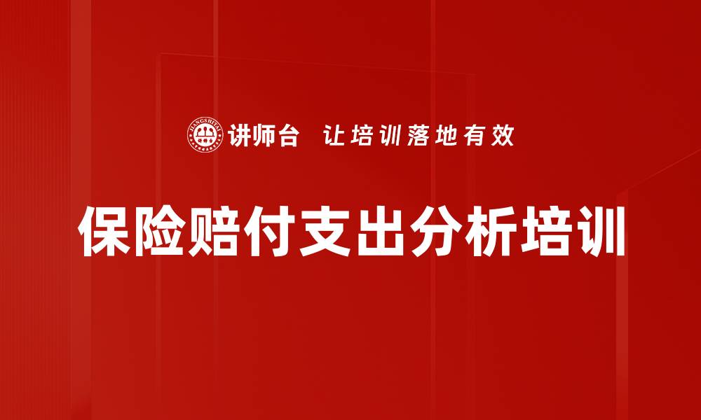 文章保险赔付支出分析培训的缩略图