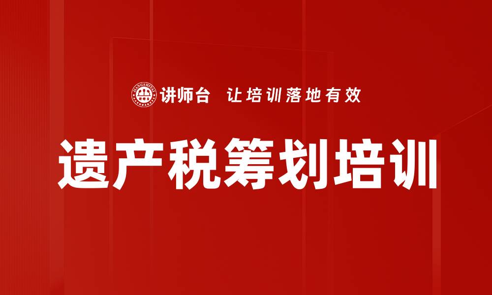 文章遗产税筹划培训的缩略图