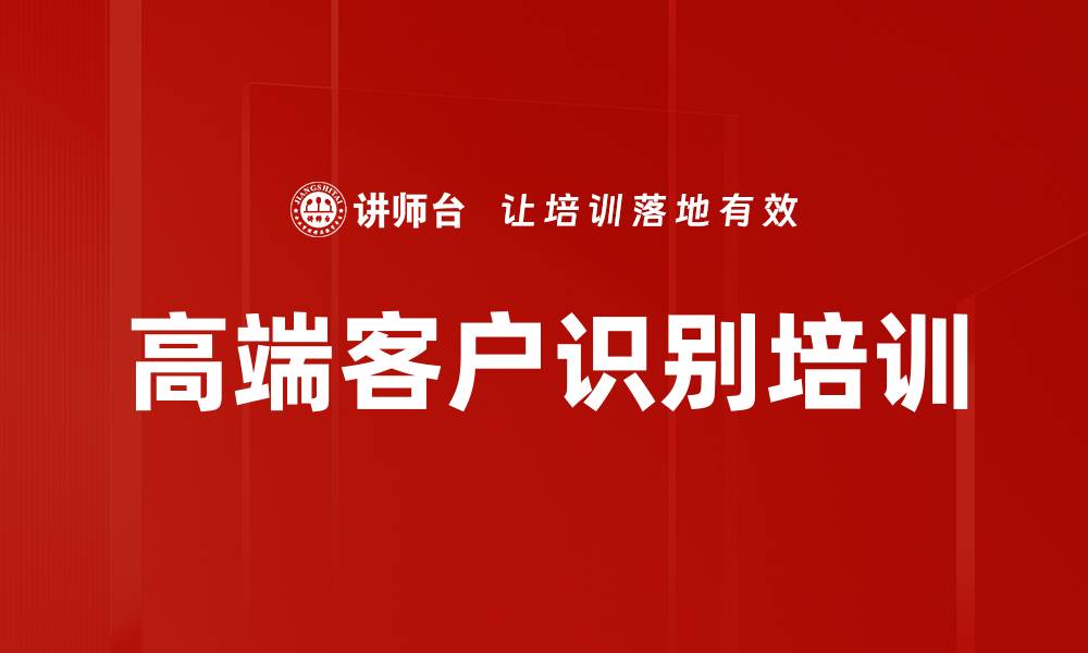 文章高端客户识别培训的缩略图