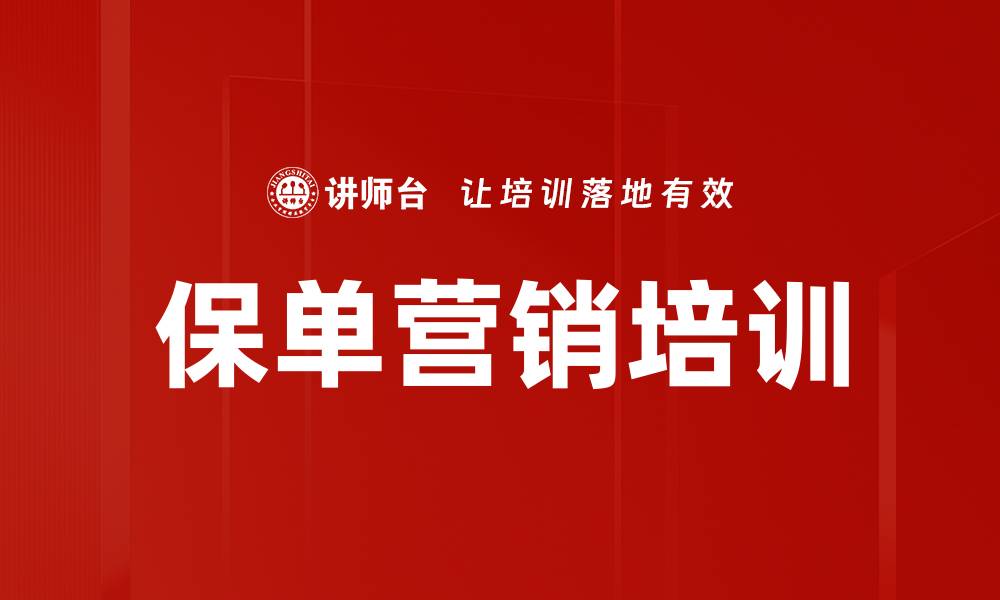文章保单营销培训的缩略图
