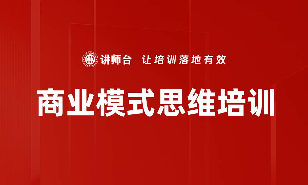文章商业模式思维培训的缩略图