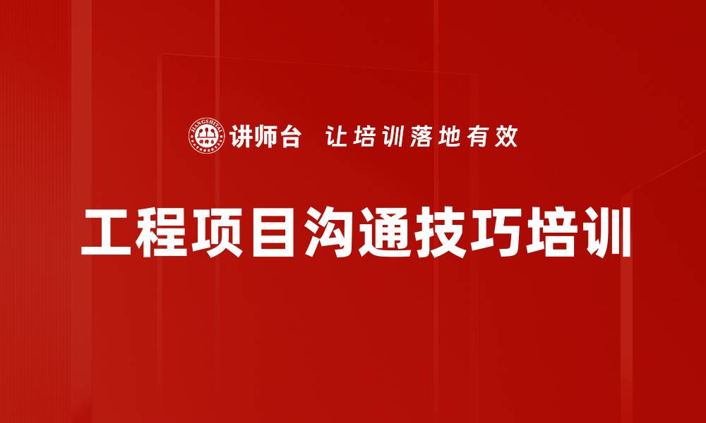 文章工程项目沟通技巧培训的缩略图