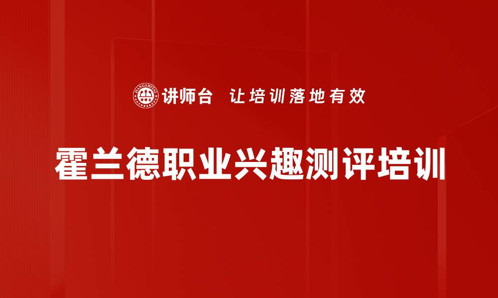 文章霍兰德职业兴趣测评培训的缩略图