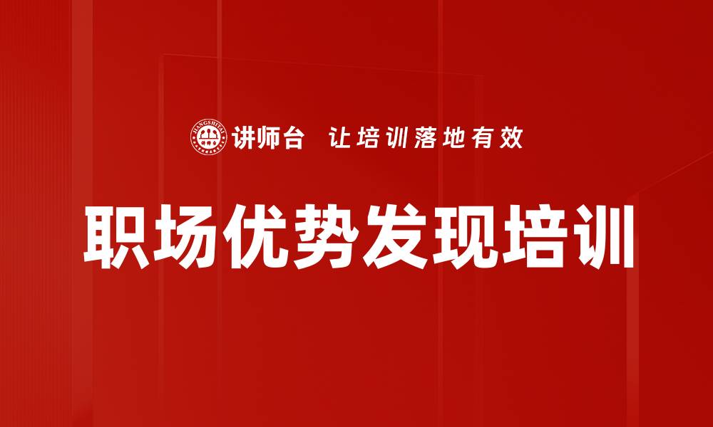 文章职场优势发现培训的缩略图