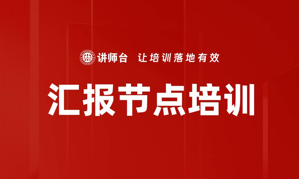 文章汇报节点培训的缩略图