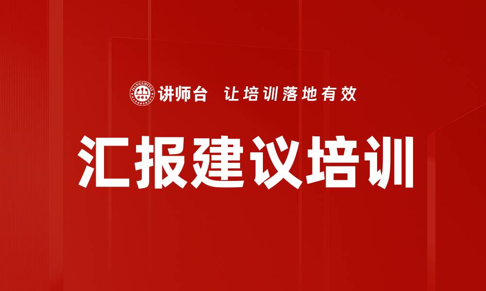文章汇报建议培训的缩略图