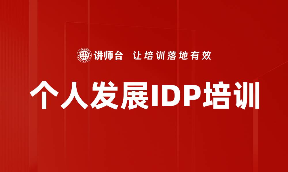 文章个人发展IDP培训的缩略图