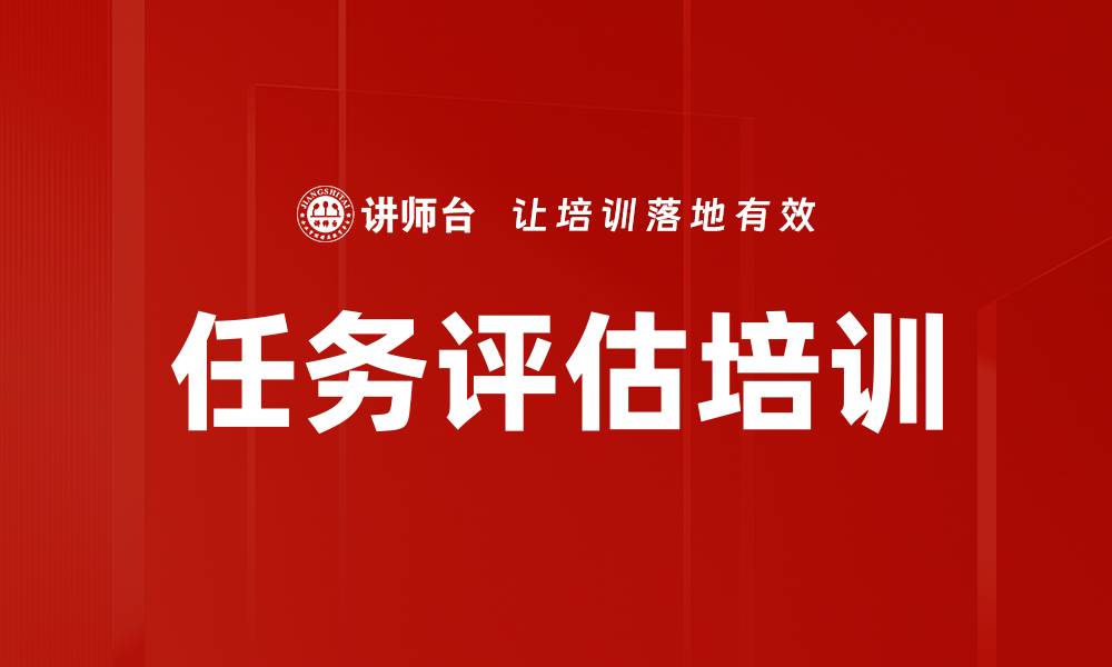 文章任务评估培训的缩略图