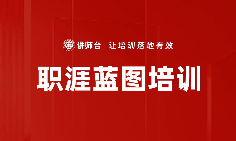 文章职涯蓝图培训的缩略图