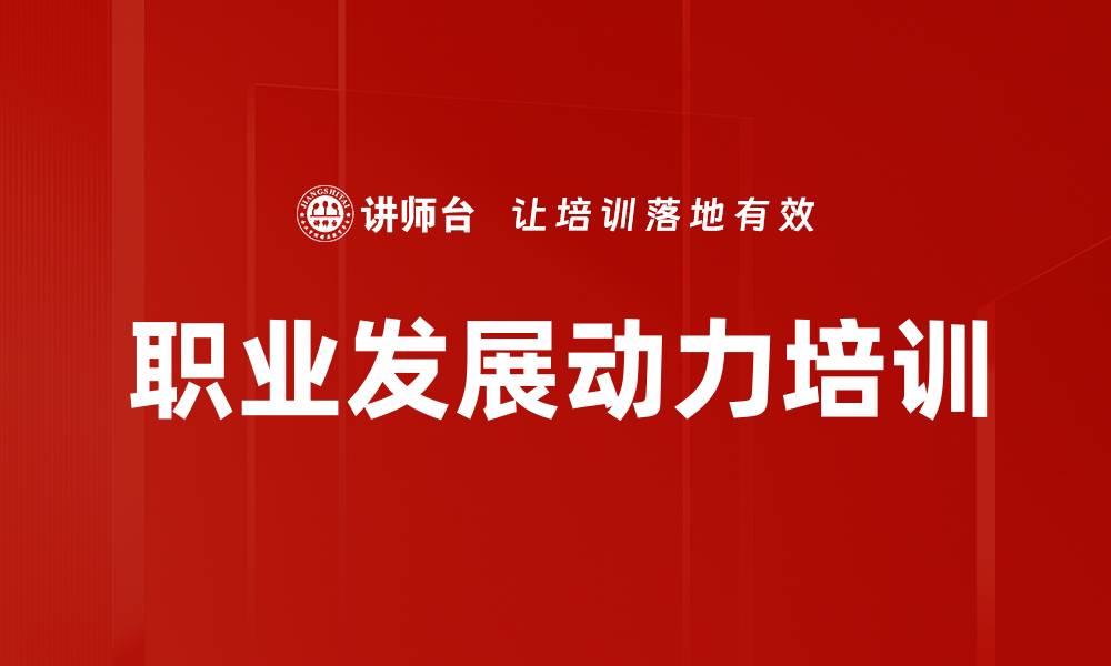 文章职业发展动力培训的缩略图