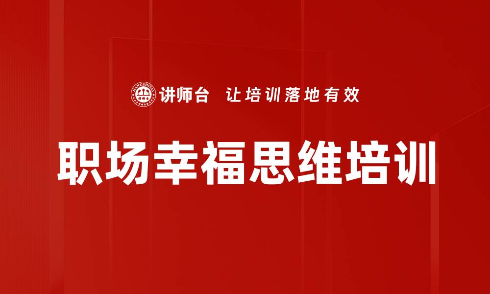 职场幸福思维培训