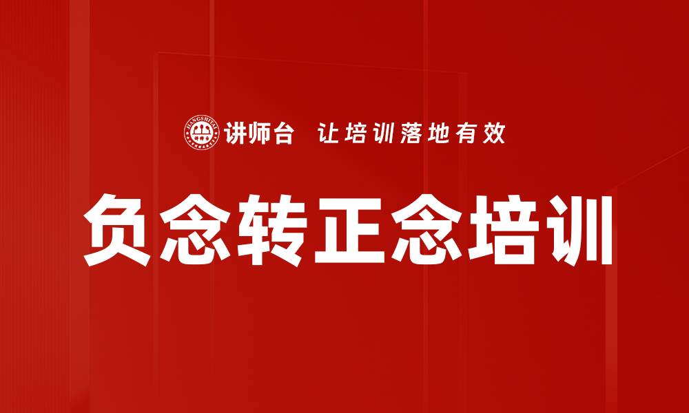 文章负念转正念培训的缩略图