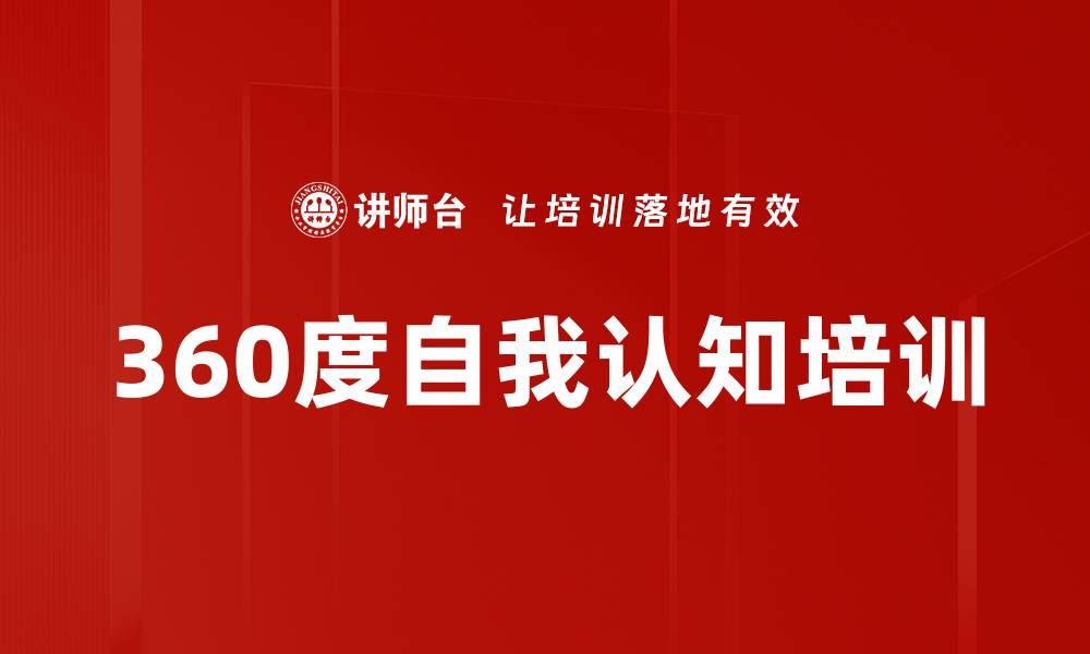 文章360度自我认知培训的缩略图