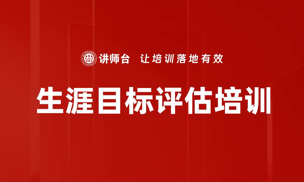 生涯目标评估培训