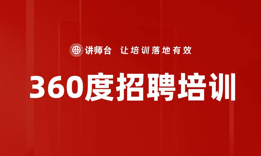 文章360度招聘培训的缩略图