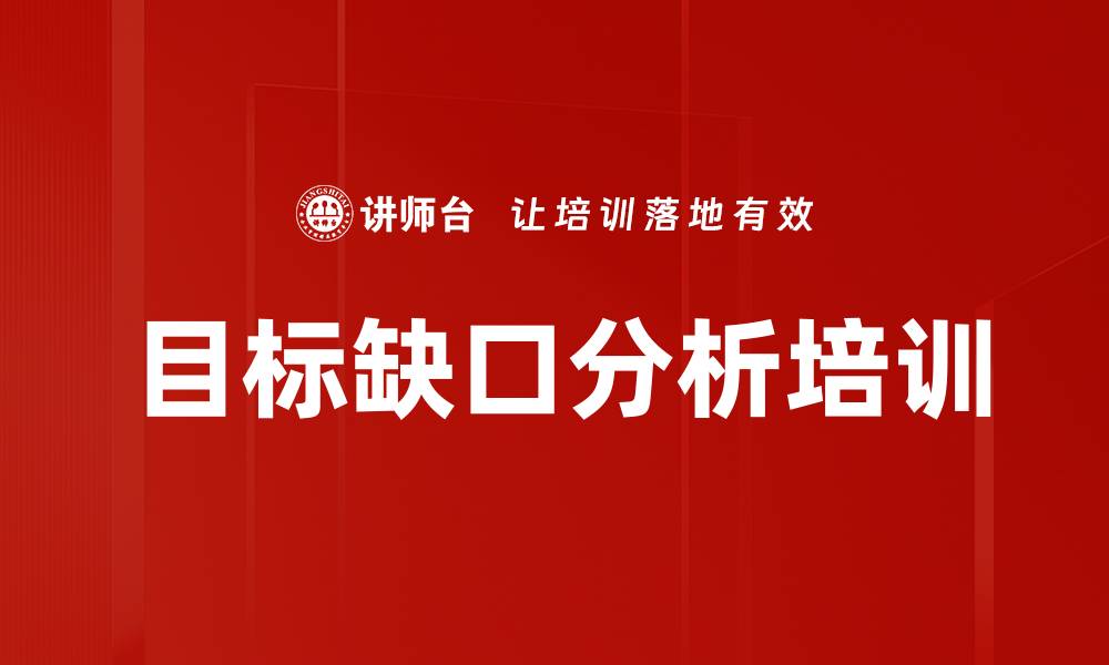 文章目标缺口分析培训的缩略图